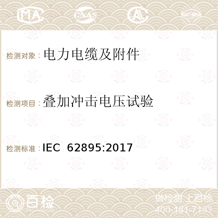 叠加冲击电压试验 额定电压320 kV及以下高压直流输电用挤包绝缘陆地电缆及其附件 试验方法和要求 IEC 62895:2017