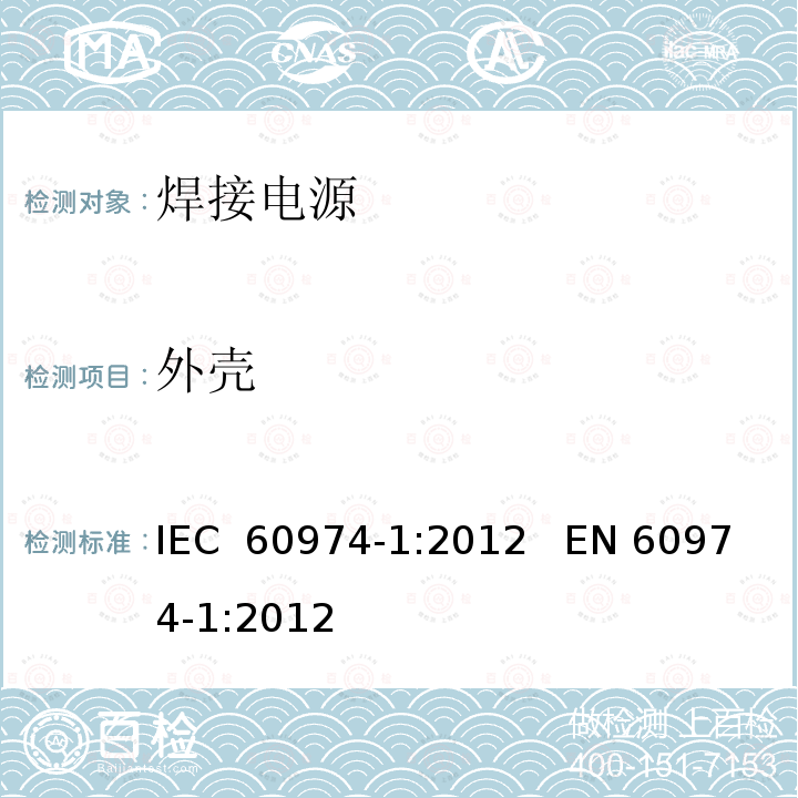 外壳 弧焊设备第1部分:焊接电源 IEC 60974-1:2012   EN 60974-1:2012