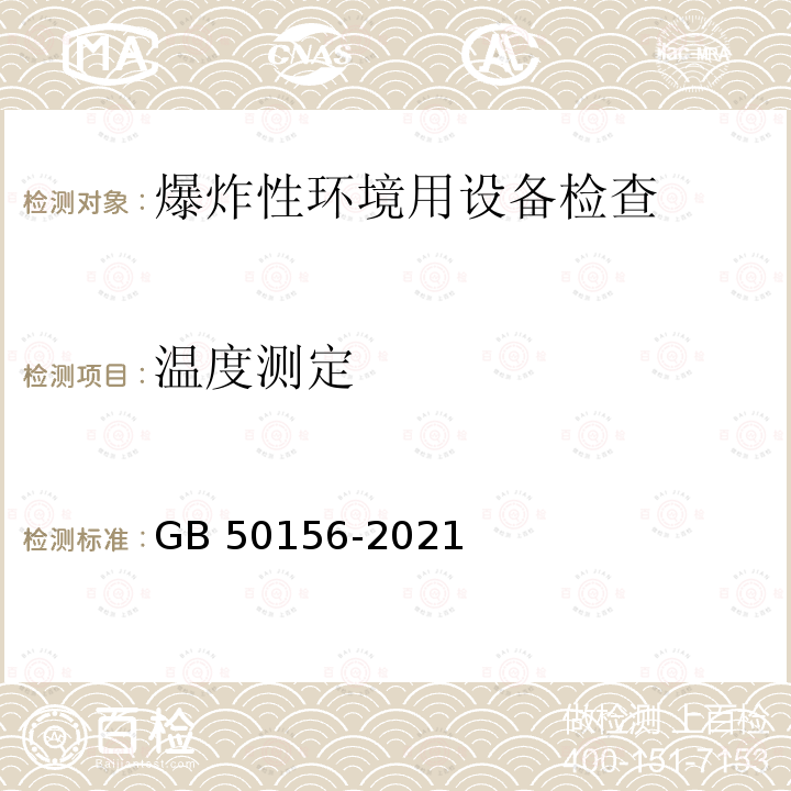 温度测定 GB 50156-2021 汽车加油加气加氢站技术标准