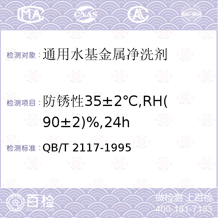 防锈性35±2℃,RH(90±2)%,24h QB/T 2117-1995 通用水基金属净洗剂