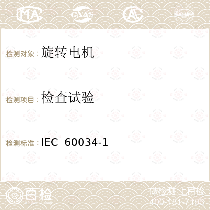 检查试验 IEC 60034-1 旋转电机定额和性能 (Edition 10.0):1996  (Edition 11.0):2004 (Edition 12.0):2010 :2017