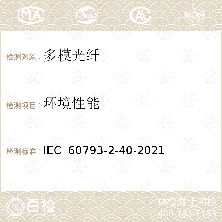 环境性能 光学纤维.第2-40部分:产品规范.A4类多模光纤分规范 IEC 60793-2-40-2021