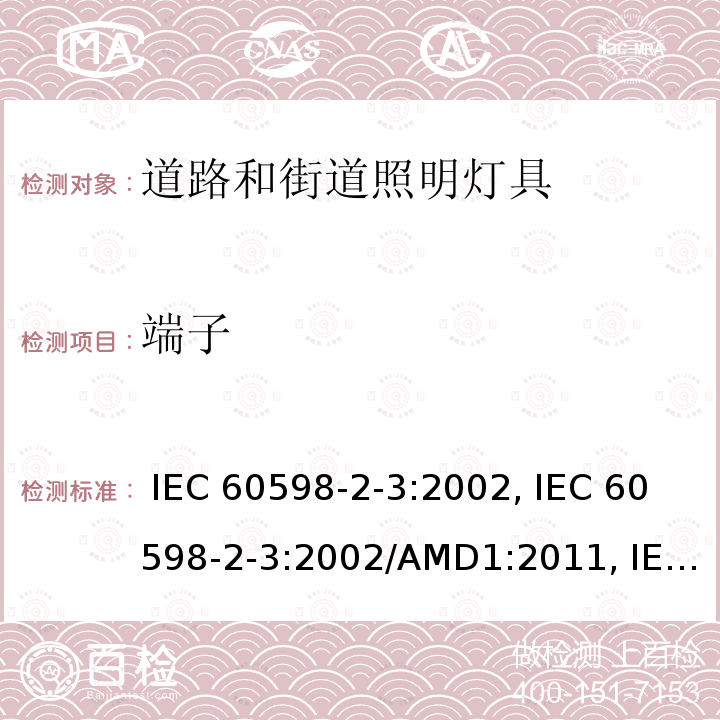端子 道路和街道照明灯具的特殊要求 IEC 60598-2-3:2002, IEC 60598-2-3:2002/AMD1:2011, IEC 60598-2-3:2011, EN 60598-2-3:2003, EN 60598-2-3:2003/A1:2011