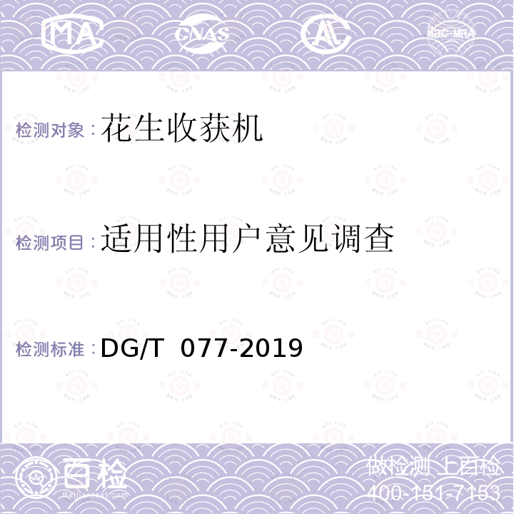 适用性用户意见调查 花生收获机 DG/T 077-2019 