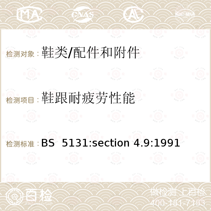 鞋跟耐疲劳性能 BS  5131:section 4.9:1991 鞋靴和鞋靴材料试验方法.第4部分：其他部件.第9节：女鞋后跟的耐疲劳性 BS 5131:section 4.9:1991