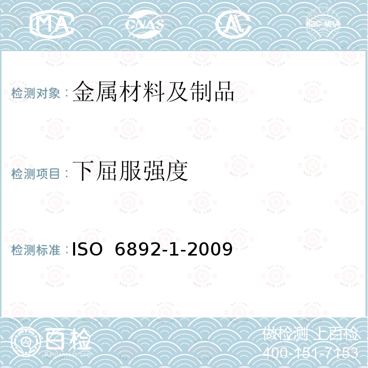 下屈服强度 金属材料 拉伸试验 第1部分：室温试验方法 ISO 6892-1-2009