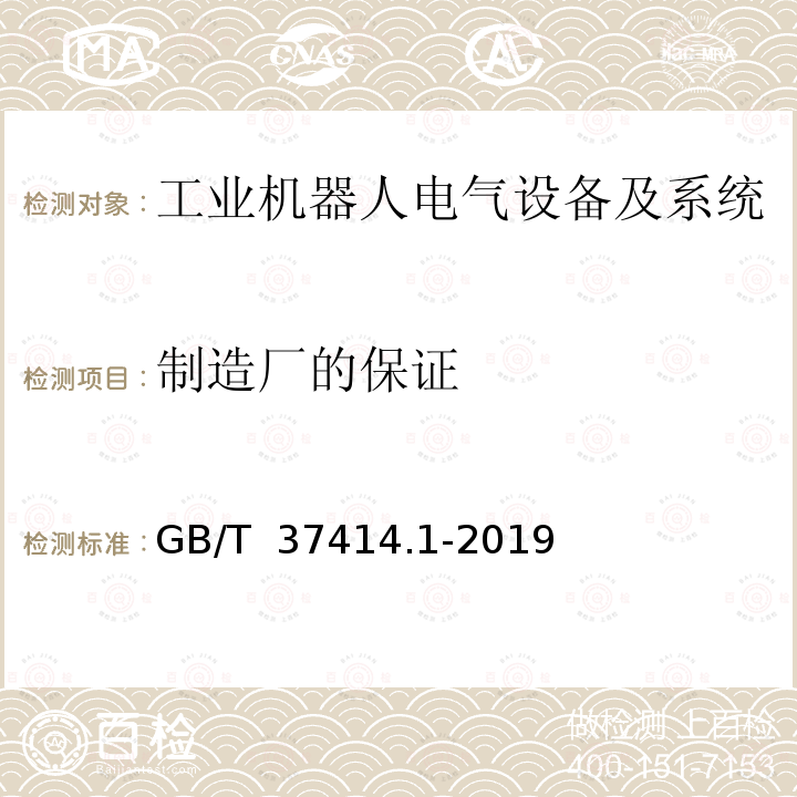 制造厂的保证 GB/T 37414.1-2019 工业机器人电气设备及系统 第1部分：控制装置技术条件