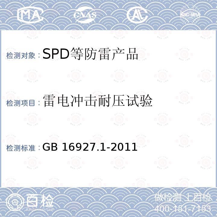 雷电冲击耐压试验 高电压试验技术第1部分：一般定义及试验要求 GB16927.1-2011