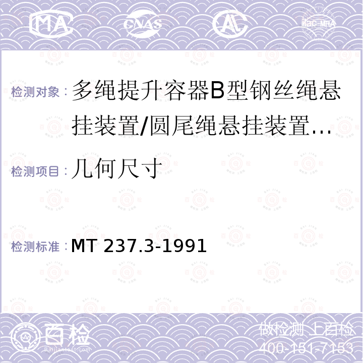 几何尺寸 多绳提升容器 B型悬挂装置 圆尾绳悬挂装置 MT237.3-1991