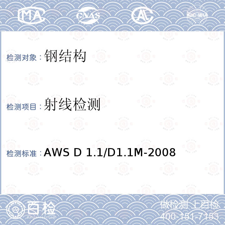 射线检测 AWS D 1.1/D1.1M-2008 钢结构焊接规范 AWS D1.1/D1.1M-2008