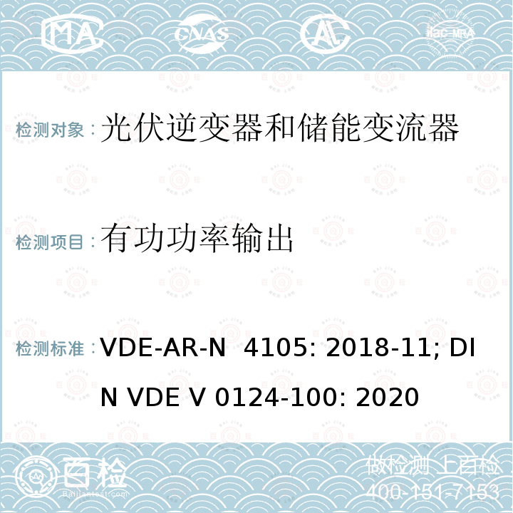 有功功率输出 低压并网发电机技术要求 VDE-AR-N 4105: 2018-11; DIN VDE V 0124-100: 2020