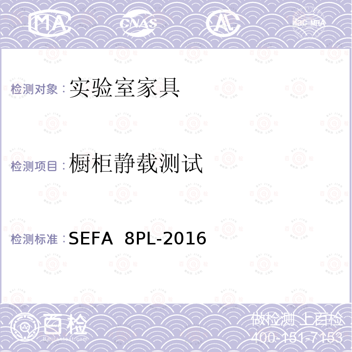 橱柜静载测试 SEFA  8PL-2016 科技设备及家具协会-层压塑料材料实验室级橱柜、层板和桌子 SEFA 8PL-2016