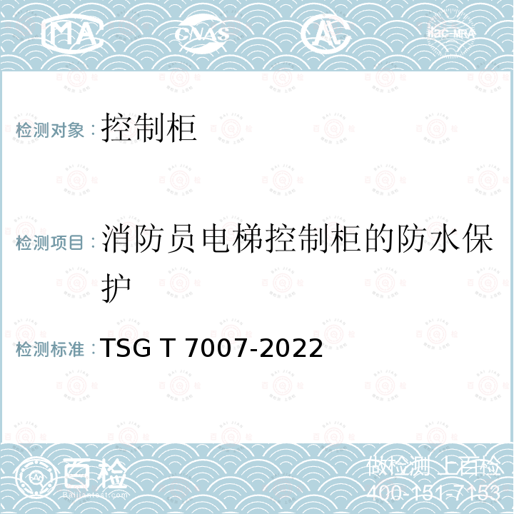 消防员电梯控制柜的防水保护 电梯型式试验规则  附件V  控制柜型式试验要求 TSG T7007-2022