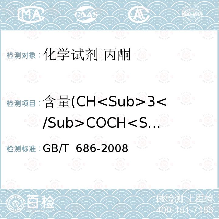 含量(CH<Sub>3</Sub>COCH<Sub>3</Sub>) GB/T 686-2008 化学试剂 丙酮