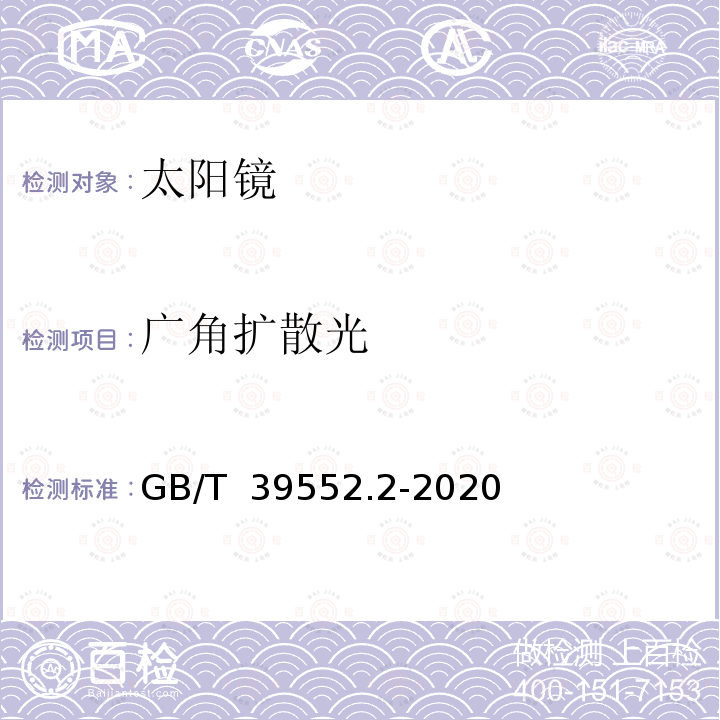 广角扩散光 GB/T 39552.2-2020 太阳镜和太阳镜片 第2部分：试验方法