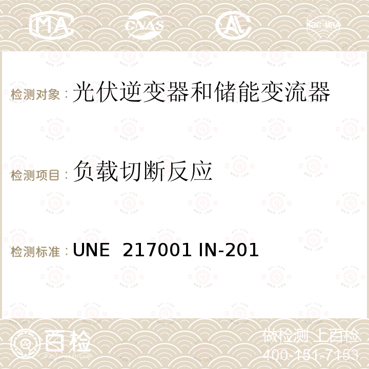 负载切断反应 UNE  217001 IN-201 防逆流发电系统要求 (西班牙) UNE 217001 IN-2015