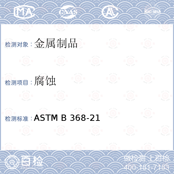 腐蚀 ASTM B368-21 铜加速的醋酸盐喷雾试验(CASS试验)的标准试验方法 