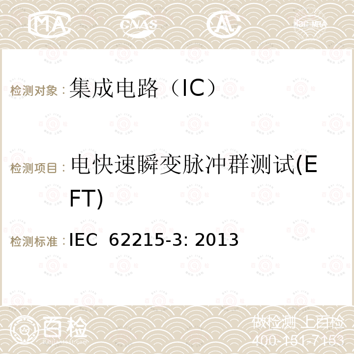 电快速瞬变脉冲群测试(EFT) 集成电路 脉冲抗扰度测量 第3部分：异步瞬态注入法 IEC 62215-3: 2013
