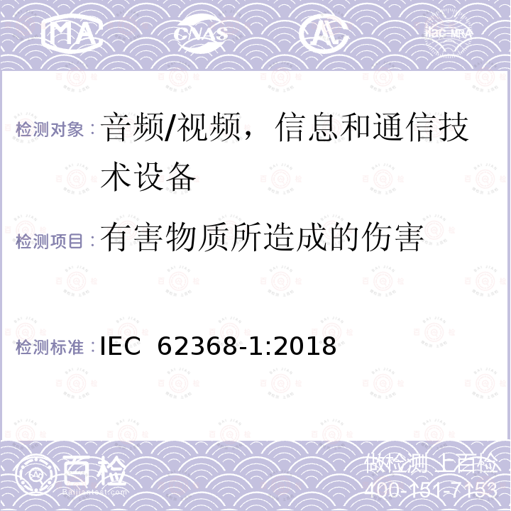 有害物质所造成的伤害 音频/视频，信息和通信技术设备 - 第1部分：安全要求 IEC 62368-1:2018