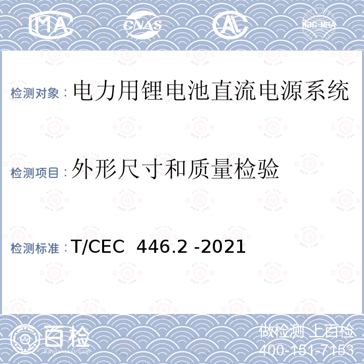 外形尺寸和质量检验 T/CEC  446.2 -2021 电力用锂电池直流电源系统 第2 部分：锂离子电池组技术要求 T/CEC 446.2 -2021