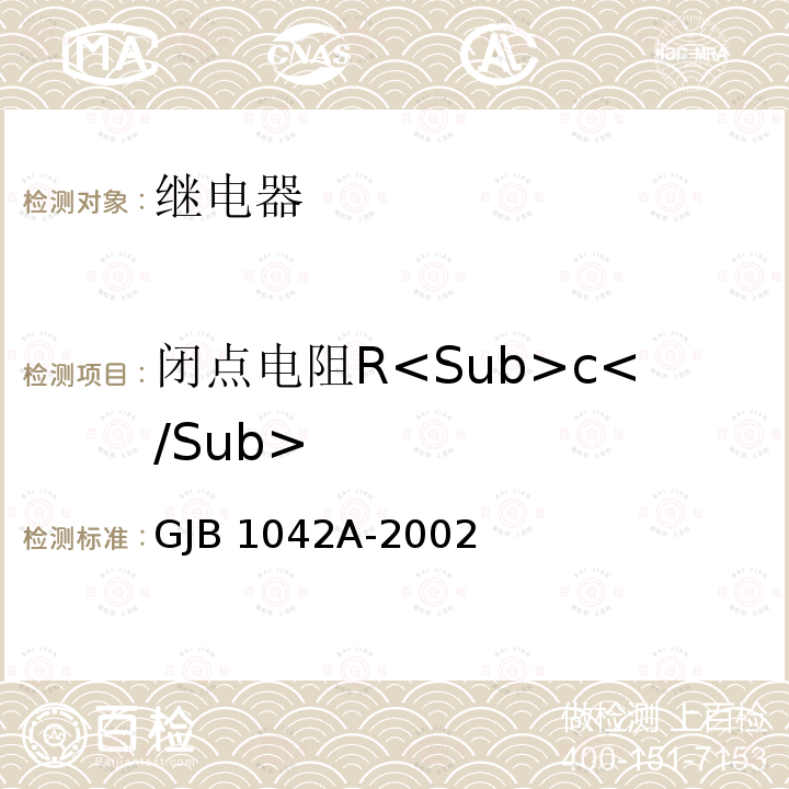 闭点电阻R<Sub>c</Sub> 电磁继电器总规范 GJB1042A-2002