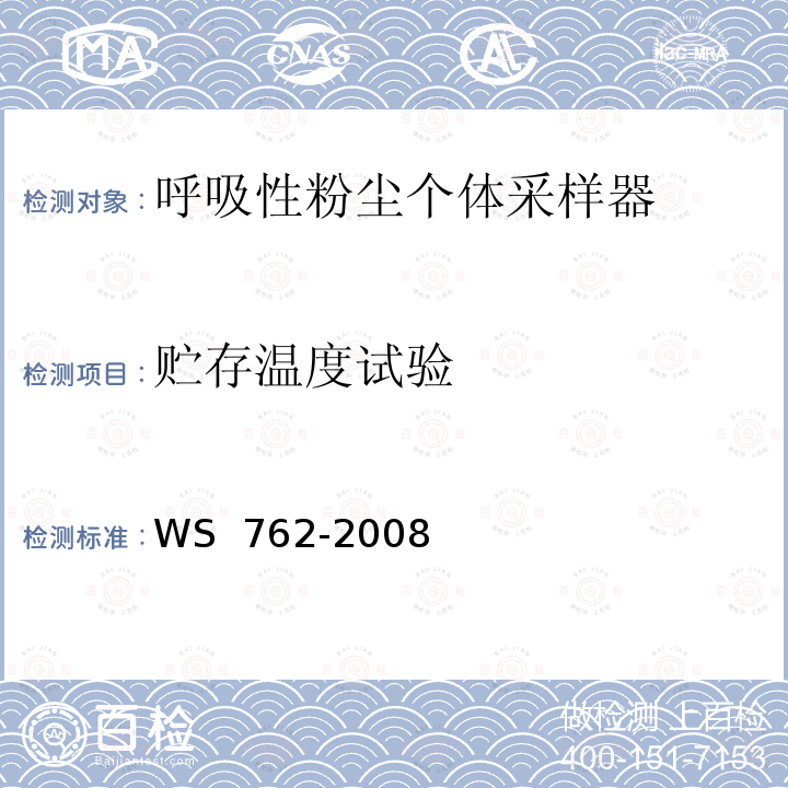 贮存温度试验 WS 762-2008 呼吸性粉尘个体采样器