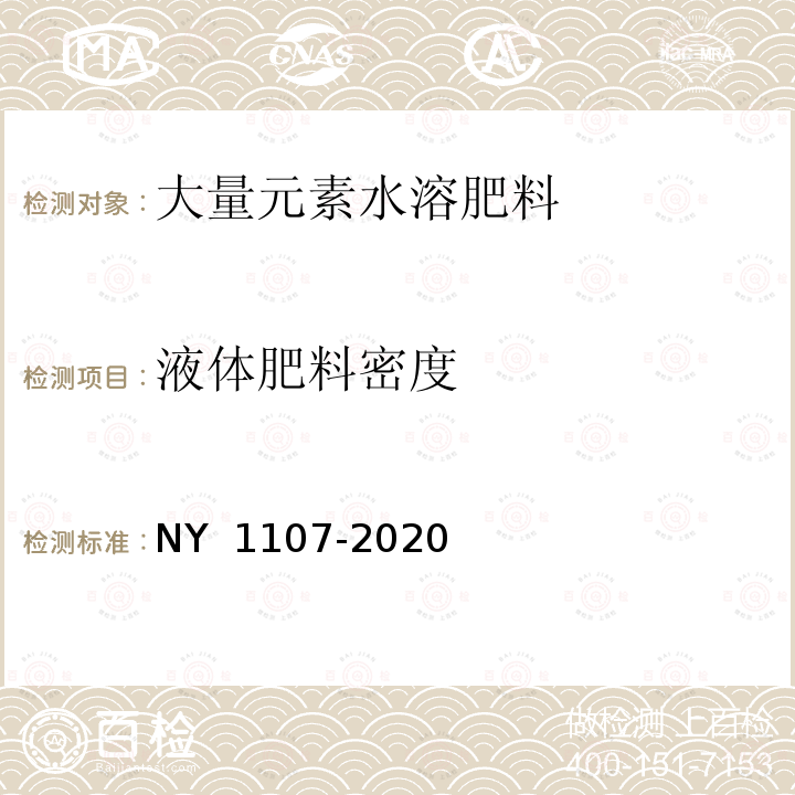 液体肥料密度 大量元素水溶肥料 NY 1107-2020