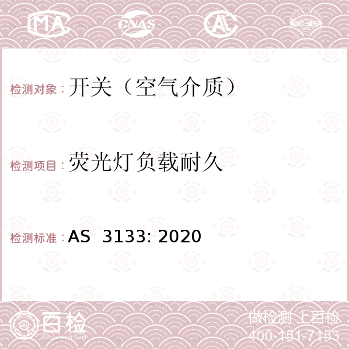 荧光灯负载耐久 AS 3133-2020 空气介质开关认证及测试要求 AS 3133: 2020