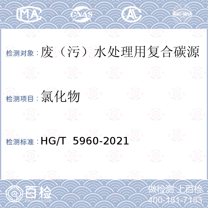 氯化物 HG/T 5960-2021 废（污）水处理用复合碳源