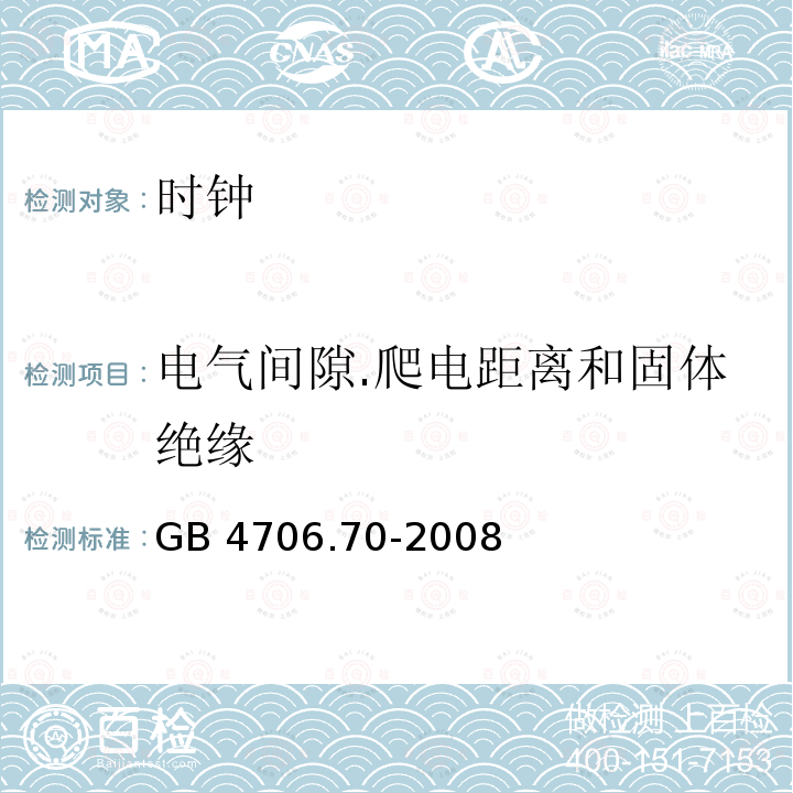 电气间隙.爬电距离和固体绝缘 GB 4706.70-2008 家用和类似用途电器的安全 时钟的特殊要求