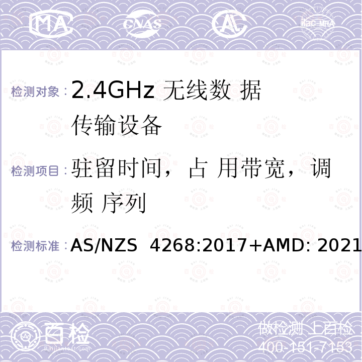 驻留时间，占 用带宽，调频 序列 AS/NZS 4268:2 射频设备和系统 短距离设备 限值和测量方法 017+AMD: 2021