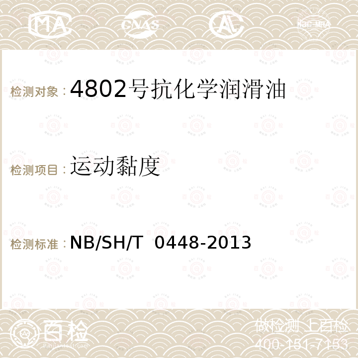 运动黏度 4802号抗化学润滑油 NB/SH/T 0448-2013