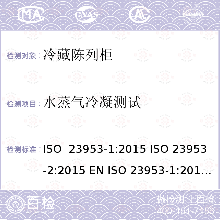 水蒸气冷凝测试 冷冻式陈列柜 第2 部分:分类、要求和试验条件 ISO 23953-1:2015 ISO 23953-2:2015 EN ISO 23953-1:2015 EN ISO 23953-2:2015