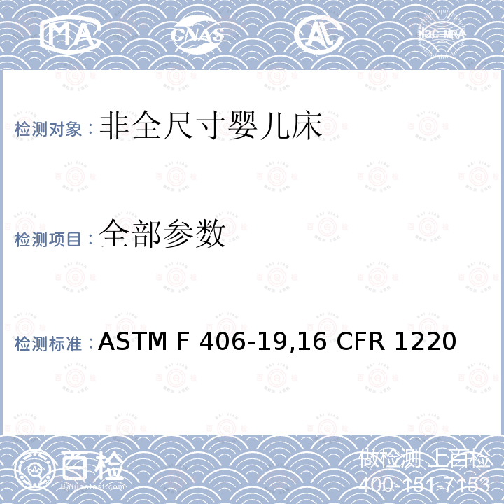全部参数 ASTM F406-1916 非全尺寸婴儿床标准消费者安全规范 ASTM F406-19,16 CFR 1220