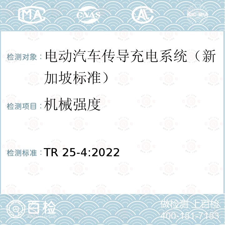 机械强度 TR 25-4:2022 电动汽车传导充电系统-第四部分：电池更换  TR25-4:2022