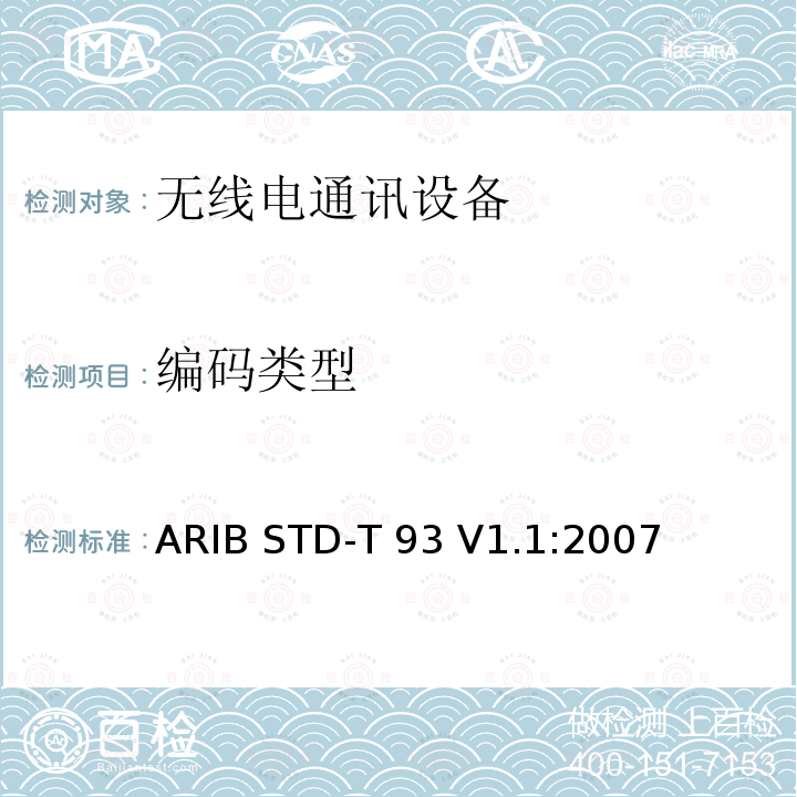编码类型 ARIB STD-T 93 V1.1:2007 特定低功率广播电台的315 MHz频段遥测仪，遥控和数据传输无线电设备 ARIB STD-T93 V1.1:2007