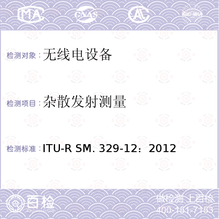 杂散发射测量 ITU-R SM.329-12-2012 虚假域中的无用发射