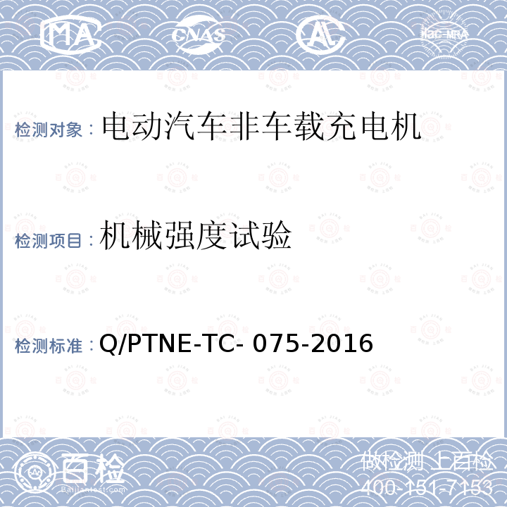 机械强度试验 Q/PTNE-TC- 075-2016 直流充电设备 产品第三方功能性测试(阶段S5)、产品第三方安规项测试(阶段S6) 产品入网认证测试要求 Q/PTNE-TC-075-2016