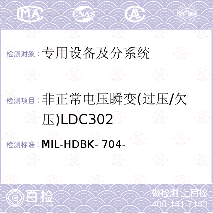 非正常电压瞬变(过压/欠压)LDC302 MIL-HDBK- 704- 用电设备与飞机供电特性符合性验证的测试方法手册（第8部分) MIL-HDBK-704-8