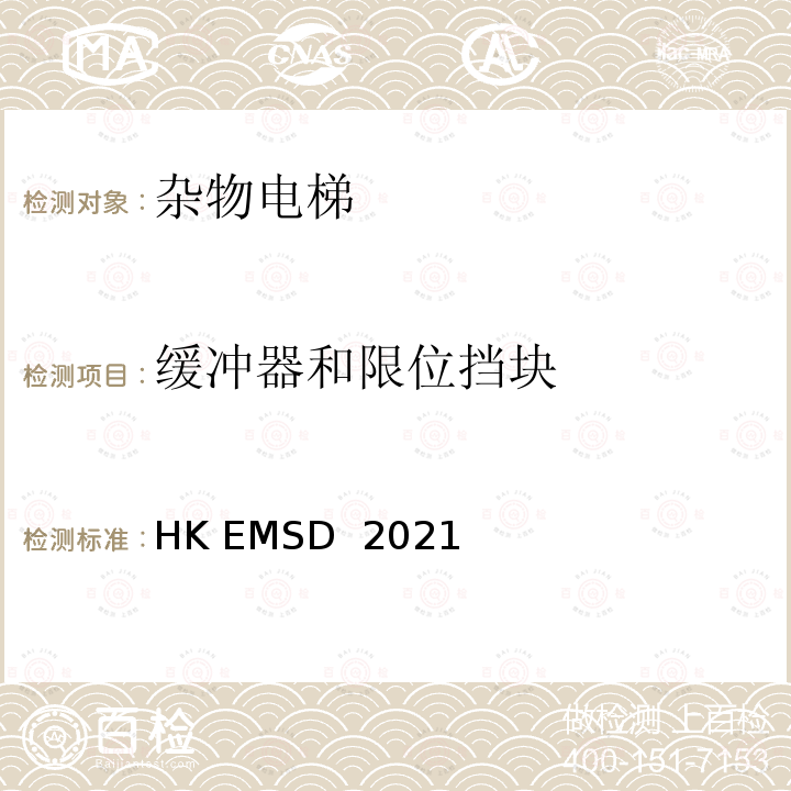 缓冲器和限位挡块 HK EMSD  2021 升降机与自动梯设计及构造实务守则 HK EMSD 2021