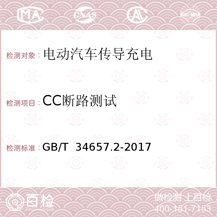 CC断路测试 GB/T 34657.2-2017 电动汽车传导充电互操作性测试规范 第2部分：车辆