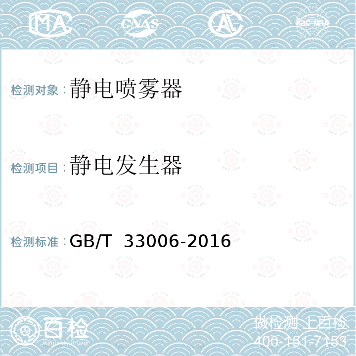 静电发生器 静电喷雾器 技术要求 GB/T 33006-2016