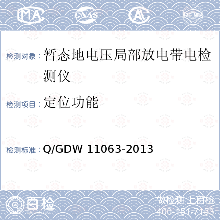 定位功能 暂态地电压局部放电检测仪技术规范 Q/GDW11063-2013