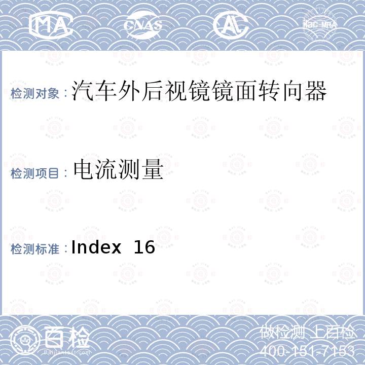 电流测量 Index  16 麦格纳MR5工程规范 Index 16