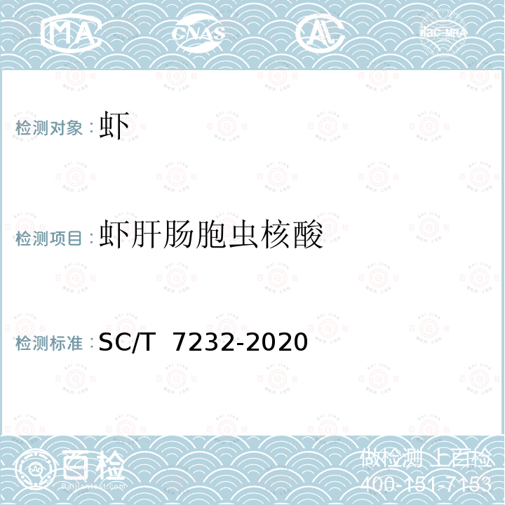 虾肝肠胞虫核酸 SC/T 7232-2020 虾肝肠胞虫病诊断规程