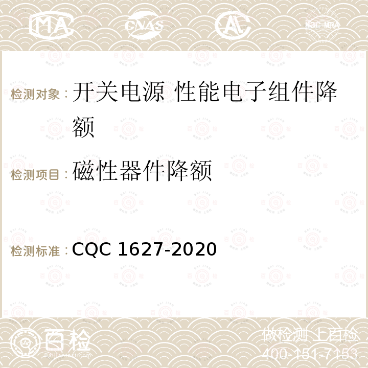 磁性器件降额 CQC 1627-2020 开关电源 性能 第2部分：电子组件降额要求及试验方法 CQC1627-2020