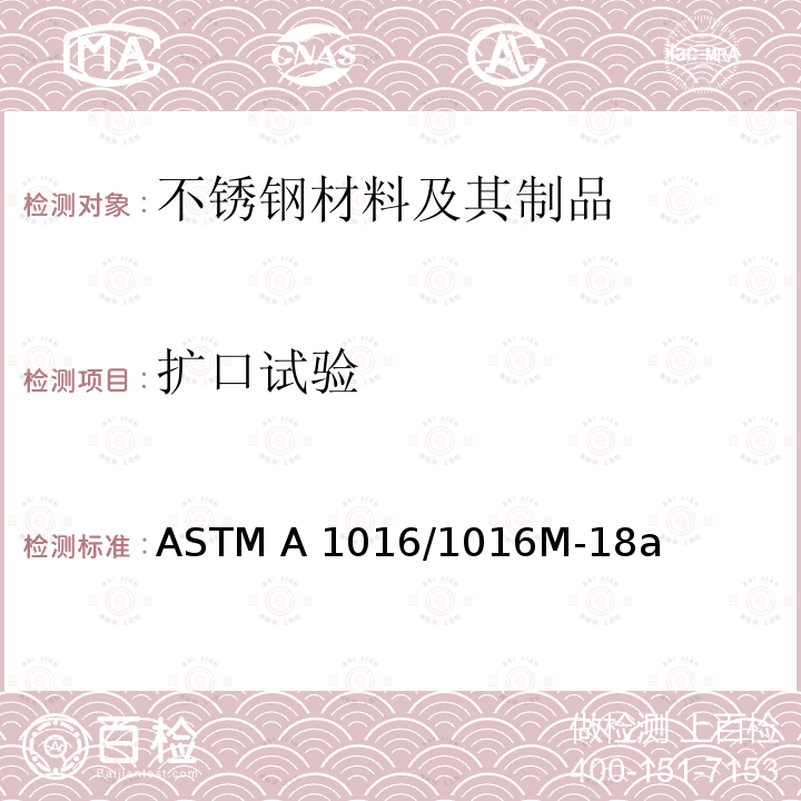 扩口试验 铁素体合金钢、奥氏体合金钢及不锈钢管的通用要求标准规范 ASTM A1016/1016M-18a