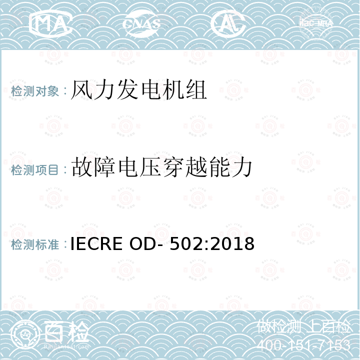 故障电压穿越能力 IECRE OD-502:2018 风力发电机组 项目认证 