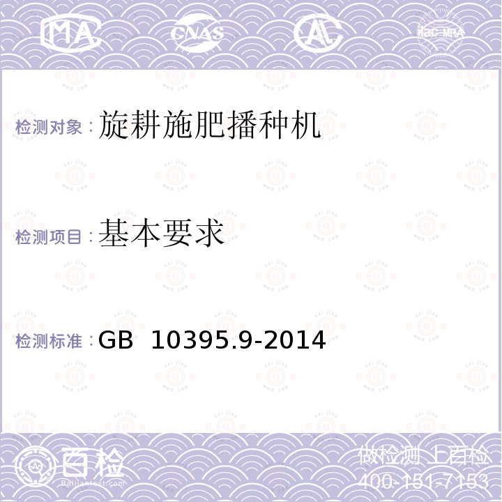 基本要求 GB 10395.9-2014 农林机械 安全 第9部分:播种机械