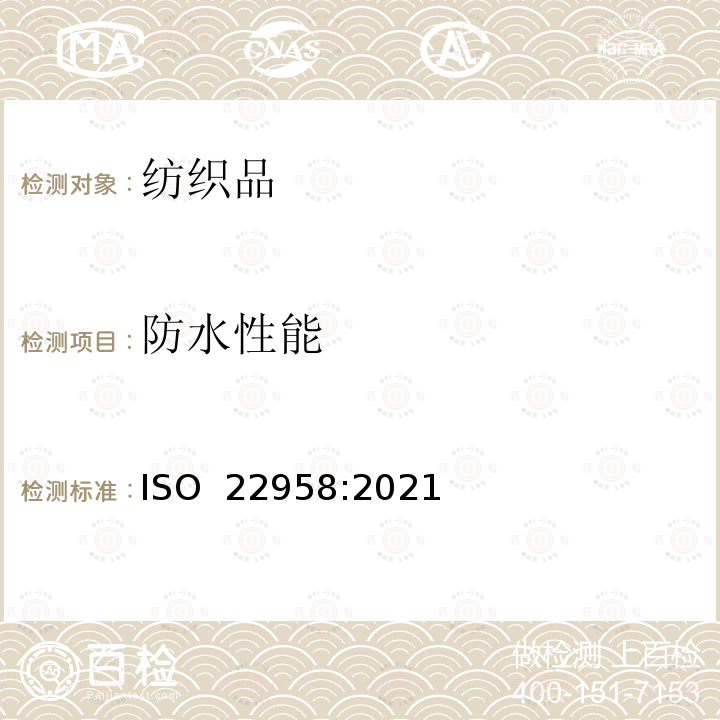 防水性能 ISO 22958-2021 纺织品 防水性 雨淋试验:接触水平水雾